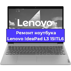 Замена процессора на ноутбуке Lenovo IdeaPad L3 15ITL6 в Санкт-Петербурге